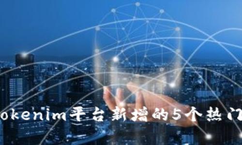2023年Tokenim平台新增的5个热门币种分析