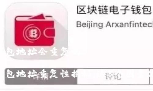 Tokenim钱包地址会重复吗?

Tokenim钱包地址重复性揭秘：这5个因素你必须知道