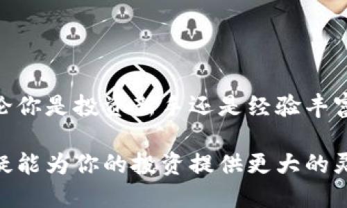 揭秘：TP钱包与Tokenim钱包的互转指南（附详细步骤）
TP钱包, Tokenim钱包, 加密货币互转, 数字钱包比较/guanjianci

引言
随着加密货币市场的快速发展，越来越多的人开始使用数字钱包来管理自己的资产。在众多的钱包中，TP钱包和Tokenim钱包都以其便捷的功能和安全性受到了广泛的欢迎。然而，许多用户在使用这些钱包时，常常会产生一个问题：TP钱包和Tokenim钱包之间可以互转吗？本文将对此进行深入探讨，并为你提供详细的操作指南。

TP钱包和Tokenim钱包简介
在了解两者之间的互转可能性之前，我们先来简单介绍一下TP钱包和Tokenim钱包的基本情况。

TP钱包是一款多功能的数字资产管理工具，支持多种加密货币的存储与交易。它具有用户友好的界面，提供实时行情监控、快速交易等功能，适合新手和有经验的投资者使用。

Tokenim钱包同样是一款出色的数字钱包，支持多种区块链资产的管理。它拥有高安全性和强大的隐私保护措施，受到许多用户的青睐。此外，Tokenim钱包还支持众多主流的DeFi应用，使其在众多钱包中脱颖而出。

TP钱包与Tokenim钱包的互转可能性
首先，我们需要明确一点：TP钱包和Tokenim钱包都是支持同一类加密货币的数字钱包。用户可以在这两个钱包中存储以太坊、比特币等主流数字货币。因此，从理论上来讲，只要两个钱包都支持某个特定的加密货币，就可以实现互转。

互转操作流程
如果你决定将TP钱包中的资产转移到Tokenim钱包，或者相反，可以按照以下步骤进行操作。

h4步骤一：确认资产类型/h4
在进行转账前，首先要确认你在TP钱包和Tokenim钱包中都支持同样的加密货币。例如，以太坊（ETH）或比特币（BTC）都是较为常见的选择。确认这一点可以避免因为不支持转账而导致的资金损失。

h4步骤二：获取收款地址/h4
在Tokenim钱包中，找到你所要接收的加密货币的收款地址。通常，你可以在“收款”或“资产管理”页面找到。在该页面中，系统会生成一个唯一的地址，你需要将该地址复制下来。

h4步骤三：发送转账请求/h4
接下来，打开TP钱包，选择要发送的加密货币，点击“发送”按钮。在出现的界面中，粘贴你从Tokenim钱包复制的收款地址。输入要转账的金额后，仔细检查金额和地址是否正确，以确保没有错误。

h4步骤四：确认转账/h4
确认无误后，按照提示完成转账。在TP钱包中可能会要求你输入密码或进行身份验证。完成后，就可以提交转账请求。

h4步骤五：等待确认/h4
转账后，需要一定的时间来确认交易。你可以在TP钱包和Tokenim钱包的交易记录中查看转账的状态，确认资产是否成功到达。

相互转账的注意事项
尽管TP钱包和Tokenim钱包之间可以进行互转，但在转账过程中有几个注意事项需要牢记。

ul
listrong确认地址精确：/strong任何一个字符的错误都可能导致你的数字资产永久丢失，请务必仔细检查每个字符。/li
listrong网络费用：/strong每次转账都会伴随一定的交易费用，确保你的钱包中有足够的余额来支付相关费用。/li
listrong交易确认时间：/strong不同的钱包间的转账确认时间可能会有所不同，有时需要等待几分钟甚至更长时间。/li
listrong安全性：/strong一定要确认你的网站和应用是官方渠道，避免钓鱼网站和诈骗。/li
/ul

总结
TP钱包与Tokenim钱包之间的互转是可行的，用户只需按照上述步骤操作即可实现。了解和掌握这一转账功能，能够让你更灵活地管理自己的数字资产。无论你是投资新手还是经验丰富的用户，选择适合自己的钱包并利用其功能都是管理加密资产的重要一课。希望本文能够帮助你更顺利但安全地进行资产管理，享受数字货币带来的便利。

在加密货币快速发展的时代，选择合适的钱包进行资产管理显得尤为重要。TP钱包和Tokenim钱包各有其独特的优势，理解它们之间的互转及使用方法，无疑能为你的投资提供更大的灵活性。在选择钱包时，除了关注安全性和易用性外，还应考虑个人的使用习惯和需求。希望你能在加密投资的道路上越走越远，获得丰厚的回报。