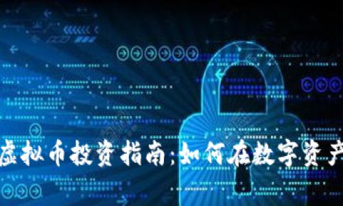 2023年庐江虚拟币投资指南：如何在数字资产市场中赢利？