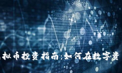 2023年庐江虚拟币投资指南：如何在数字资产市场中赢利？