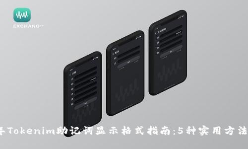 2023年Tokenim助记词显示格式指南：5种实用方法和技巧