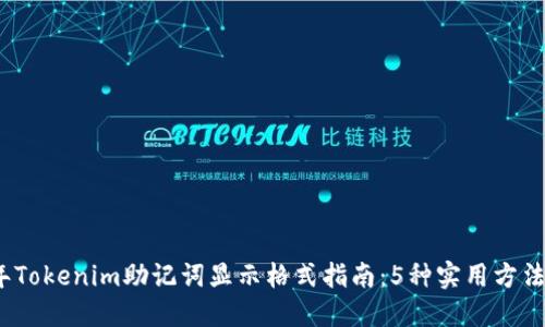 2023年Tokenim助记词显示格式指南：5种实用方法和技巧