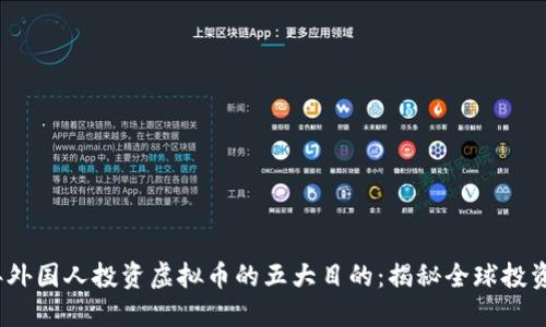 2023年外国人投资虚拟币的五大目的：揭秘全球投资新趋势