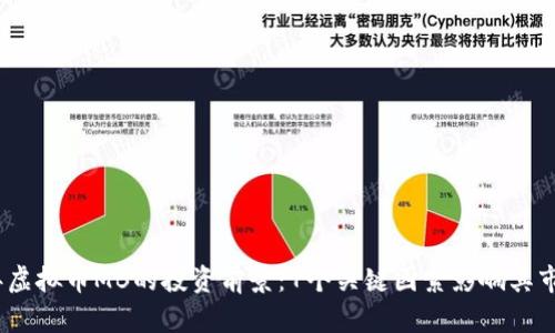 2023年虚拟币MB的投资前景：7个关键因素影响其市场表现