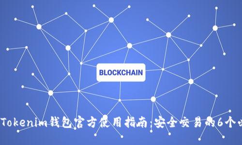 2023年Tokenim钱包官方使用指南：安全交易的6个必知技巧