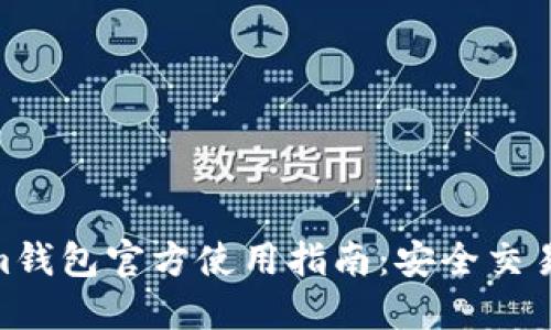 2023年Tokenim钱包官方使用指南：安全交易的6个必知技巧