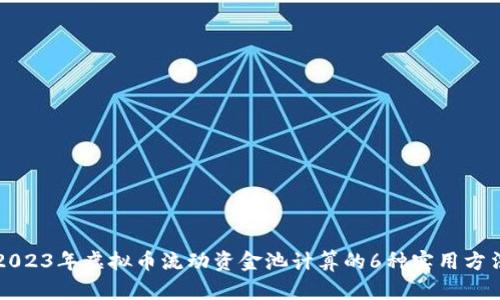 2023年虚拟币流动资金池计算的6种实用方法