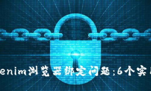 如何解决Tokenim浏览器绑定问题：6个实用步骤与方法