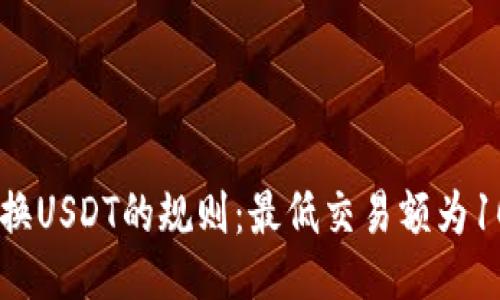 Tokenim兑换USDT的规则：最低交易额为1000 Token