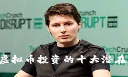 2023年虚拟币投资的十大潜在获利项目