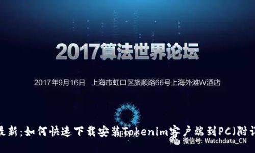 2023年最新：如何快速下载安装Tokenim客户端到PC（附详细步骤）