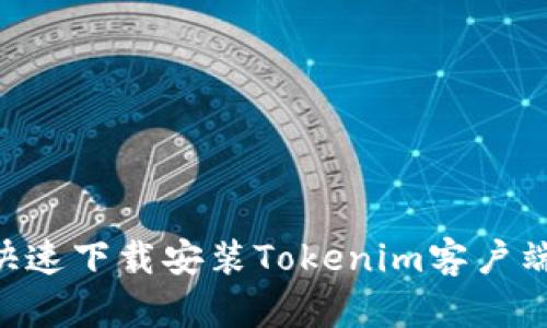 2023年最新：如何快速下载安装Tokenim客户端到PC（附详细步骤）