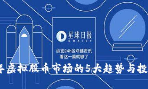 2023年虚拟股币市场的5大趋势与投资机会