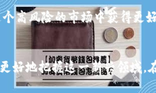   泰国虚拟币交易：2023年法律解读与市场现状分析 / 

 guanjianci 泰国, 虚拟币, 交易合法性, 加密货币 /guanjianci 

引言
近年来，加密货币作为一种新兴的金融资产，吸引了全球范围内的关注。泰国作为东南亚重要的经济体之一，其虚拟币交易市场备受关注。在这片数字金融的热潮中，许多投资者希望了解泰国虚拟币交易的法律地位，以及市场现状。本文将深入探讨泰国虚拟币交易的合法性问题，从法律框架到市场动态，力求为读者提供全面的信息。

泰国虚拟币交易的法律框架
泰国对虚拟货币的监管是相对较完善的，早在2018年，泰国证券交易委员会（SEC）就发布了一系列针对虚拟货币的监管政策。这些政策的制定旨在保护投资者，同时促进金融科技的发展。根据相关法律，任何涉及虚拟货币交易的活动，都需要获得监管机构的批准。这意味着，如果想要在泰国进行虚拟币交易，必须要遵循一系列的法律规定。

在泰国，虚拟币被定义为“数字资产”，主要包括加密货币和代币。泰国政府对于这些资产的管理措施包括但不限于税收政策、反洗钱规制以及投资者保护措施。对于投资者而言，了解这些法律规定显得尤为重要，以避免因违规操作而遭受经济损失或法律责任。

虚拟币交易所的合规性
在泰国经营虚拟币交易所需要获得泰国SEC的许可。根据监管要求，所有交易所必须遵循资金来源透明、客户身份验证以及安全交易等标准。此外，监管机构定期对这类交易所进行检查，以确保其运营遵循国家的法律框架。

不过，并非所有的虚拟币交易平台都能轻松获得运营许可。一些新兴交易所可能因为不符合监管标准而未能合法运营，这使得用户在选择交易平台时需要特别谨慎。在选择交易所时，可以关注其是否获得合法牌照，以及用户评价和市场认知度等因素。

泰国法律对虚拟币交易的影响
泰国政府的监管政策影响了虚拟币交易的市场动态。合规性措施的实施意味着在泰国进行虚拟币交易的难度增加。对于普通投资者而言，了解合规规则可以帮助他们做出更好的投资决策。例如，需要密切关注交易所的合法性以及交易手续费等成本。此外，合法的平台通常会提供更多的安全保障措施，这对于投资者的资金安全至关重要。

另一方面，严格的监管政策也在一定程度上推动了行业的发展。合规运营的交易所将吸引更多的投资者参与，增强市场活力。从长远来看，政府的这些举措可能会促进泰国成为东南亚区域内的虚拟币中心。

市场竞争与投资机会
随着法律框架的完善，泰国的虚拟币市场竞争日益激烈。越来越多的交易所和金融科技公司纷纷入驻，提供多样化的交易服务和产品。这种竞争为投资者提供了更多的选择，也迫使交易所不断改进其服务和技术，以吸引用户。

对于投资者来说，了解当前市场竞争格局，以及不同交易平台的优缺点是非常重要的。一些知名的平台如Bitkub和Satang Pro，凭借其良好的合规性和用户体验，已成为市场的主流选择。而一些新兴的平台虽然提供更低的手续费，却可能在安全性和合规性上存在隐患。因此，投资者在进行币种选择和交易平台决定时，需综合考虑多方面因素。

投资者保护与风险提示
虽然泰国市场对虚拟币的监管措施相对完善，但投资仍然伴随着风险。市场波动性极大，加上一些交易平台可能存在的安全隐患，使得投资者面临较高的风险。为了保护自身利益，投资者应当增加对虚拟币交易的了解，谨慎决定参与的程度和投资额。

此外，选择合规的交易所是降低风险的重要措施。合法运营的交易平台通常有更高的安全保障措施，能够有效保护用户资产。同时，了解市场动态、保持信息的敏锐性也是保护投资的重要策略。

未来展望
展望未来，泰国的虚拟币市场在法律框架和市场现状的推动下，将可能实现更快速的发展。政府对虚拟币的重视使得监管变得更加专业化和系统化。同时，随着科技的进步，区块链技术和金融科技可能会与虚拟币交易融合，为投资者提供更加便捷和安全的交易体验。

总的来说，泰国虚拟币交易的合法性依赖于监管政策的变化与市场的动态。在充分了解法律框架和投资风险的基础上，合理规划投资策略，将使得投资者在这个高风险的市场中获得更好的投资体验。

总结
泰国虚拟币交易的合法性已逐渐明朗，随着监管政策的落实，市场正向着良性的方向发展。了解法律背景、市场竞争、投资机会以及风险提示，将有助于投资者更好地把握这一新兴领域。在保持关注的同时，审慎决策，才能在虚拟币交易中立足。希望本文能为广大对泰国虚拟币交易感兴趣的读者提供有价值的参考。