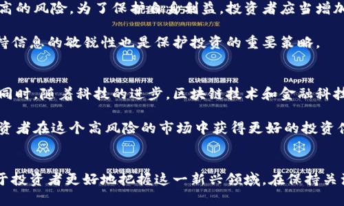   泰国虚拟币交易：2023年法律解读与市场现状分析 / 

 guanjianci 泰国, 虚拟币, 交易合法性, 加密货币 /guanjianci 

引言
近年来，加密货币作为一种新兴的金融资产，吸引了全球范围内的关注。泰国作为东南亚重要的经济体之一，其虚拟币交易市场备受关注。在这片数字金融的热潮中，许多投资者希望了解泰国虚拟币交易的法律地位，以及市场现状。本文将深入探讨泰国虚拟币交易的合法性问题，从法律框架到市场动态，力求为读者提供全面的信息。

泰国虚拟币交易的法律框架
泰国对虚拟货币的监管是相对较完善的，早在2018年，泰国证券交易委员会（SEC）就发布了一系列针对虚拟货币的监管政策。这些政策的制定旨在保护投资者，同时促进金融科技的发展。根据相关法律，任何涉及虚拟货币交易的活动，都需要获得监管机构的批准。这意味着，如果想要在泰国进行虚拟币交易，必须要遵循一系列的法律规定。

在泰国，虚拟币被定义为“数字资产”，主要包括加密货币和代币。泰国政府对于这些资产的管理措施包括但不限于税收政策、反洗钱规制以及投资者保护措施。对于投资者而言，了解这些法律规定显得尤为重要，以避免因违规操作而遭受经济损失或法律责任。

虚拟币交易所的合规性
在泰国经营虚拟币交易所需要获得泰国SEC的许可。根据监管要求，所有交易所必须遵循资金来源透明、客户身份验证以及安全交易等标准。此外，监管机构定期对这类交易所进行检查，以确保其运营遵循国家的法律框架。

不过，并非所有的虚拟币交易平台都能轻松获得运营许可。一些新兴交易所可能因为不符合监管标准而未能合法运营，这使得用户在选择交易平台时需要特别谨慎。在选择交易所时，可以关注其是否获得合法牌照，以及用户评价和市场认知度等因素。

泰国法律对虚拟币交易的影响
泰国政府的监管政策影响了虚拟币交易的市场动态。合规性措施的实施意味着在泰国进行虚拟币交易的难度增加。对于普通投资者而言，了解合规规则可以帮助他们做出更好的投资决策。例如，需要密切关注交易所的合法性以及交易手续费等成本。此外，合法的平台通常会提供更多的安全保障措施，这对于投资者的资金安全至关重要。

另一方面，严格的监管政策也在一定程度上推动了行业的发展。合规运营的交易所将吸引更多的投资者参与，增强市场活力。从长远来看，政府的这些举措可能会促进泰国成为东南亚区域内的虚拟币中心。

市场竞争与投资机会
随着法律框架的完善，泰国的虚拟币市场竞争日益激烈。越来越多的交易所和金融科技公司纷纷入驻，提供多样化的交易服务和产品。这种竞争为投资者提供了更多的选择，也迫使交易所不断改进其服务和技术，以吸引用户。

对于投资者来说，了解当前市场竞争格局，以及不同交易平台的优缺点是非常重要的。一些知名的平台如Bitkub和Satang Pro，凭借其良好的合规性和用户体验，已成为市场的主流选择。而一些新兴的平台虽然提供更低的手续费，却可能在安全性和合规性上存在隐患。因此，投资者在进行币种选择和交易平台决定时，需综合考虑多方面因素。

投资者保护与风险提示
虽然泰国市场对虚拟币的监管措施相对完善，但投资仍然伴随着风险。市场波动性极大，加上一些交易平台可能存在的安全隐患，使得投资者面临较高的风险。为了保护自身利益，投资者应当增加对虚拟币交易的了解，谨慎决定参与的程度和投资额。

此外，选择合规的交易所是降低风险的重要措施。合法运营的交易平台通常有更高的安全保障措施，能够有效保护用户资产。同时，了解市场动态、保持信息的敏锐性也是保护投资的重要策略。

未来展望
展望未来，泰国的虚拟币市场在法律框架和市场现状的推动下，将可能实现更快速的发展。政府对虚拟币的重视使得监管变得更加专业化和系统化。同时，随着科技的进步，区块链技术和金融科技可能会与虚拟币交易融合，为投资者提供更加便捷和安全的交易体验。

总的来说，泰国虚拟币交易的合法性依赖于监管政策的变化与市场的动态。在充分了解法律框架和投资风险的基础上，合理规划投资策略，将使得投资者在这个高风险的市场中获得更好的投资体验。

总结
泰国虚拟币交易的合法性已逐渐明朗，随着监管政策的落实，市场正向着良性的方向发展。了解法律背景、市场竞争、投资机会以及风险提示，将有助于投资者更好地把握这一新兴领域。在保持关注的同时，审慎决策，才能在虚拟币交易中立足。希望本文能为广大对泰国虚拟币交易感兴趣的读者提供有价值的参考。