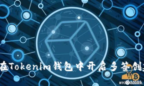 2023年指南：如何在Tokenim钱包中开启多签创建，提升资产安全性