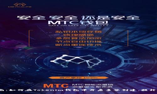 2023年指南：如何在Tokenim钱包中开启多签创建，提升资产安全性