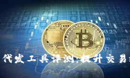 2023年最佳虚拟币代发工具评测：提升交易效率的5个必备工具