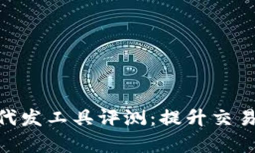 2023年最佳虚拟币代发工具评测：提升交易效率的5个必备工具