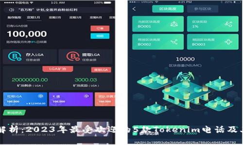 深度解析：2023年最受欢迎的5款Tokenim电话及其功能