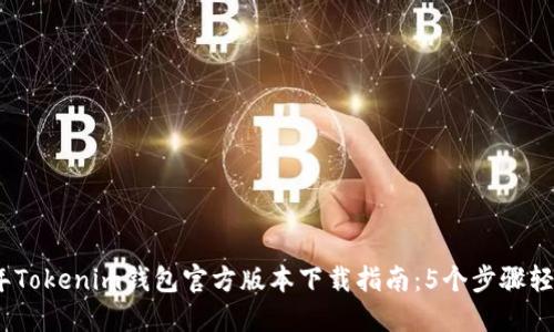 2023年Tokenim钱包官方版本下载指南：5个步骤轻松掌握