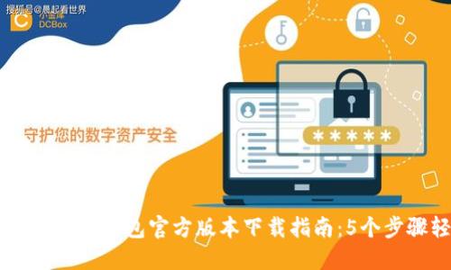 2023年Tokenim钱包官方版本下载指南：5个步骤轻松掌握