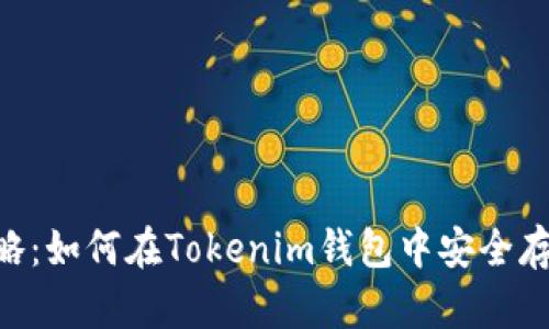 2023年全面攻略：如何在Tokenim钱包中安全存储瑞波币（XRP）