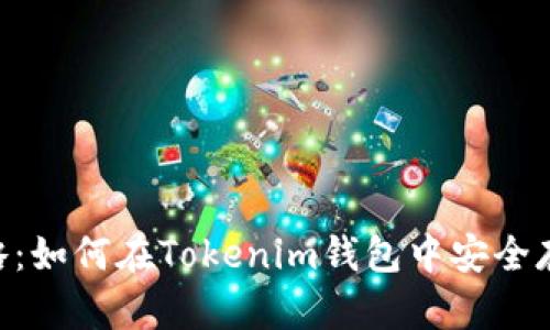 2023年全面攻略：如何在Tokenim钱包中安全存储瑞波币（XRP）