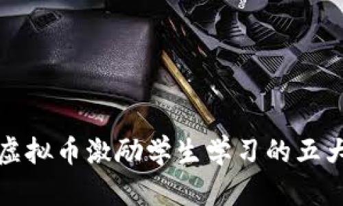 如何利用虚拟币激励学生学习的五大有效方法