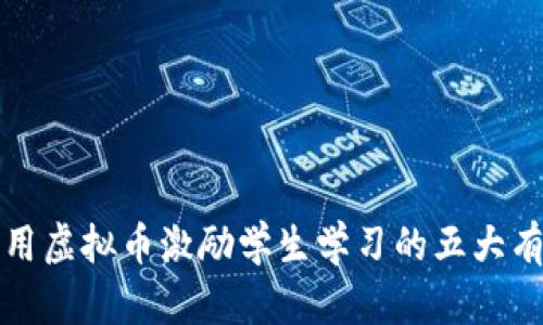 如何利用虚拟币激励学生学习的五大有效方法