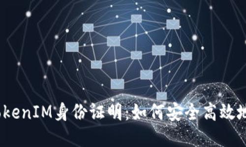 2023年美国TokenIM身份证明：如何安全高效地进行身份验证
