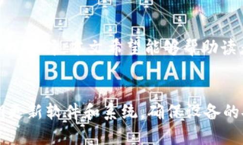 虚拟币钱包和APP的区别：5大关键点解析

虚拟币钱包, 数字货币, 移动应用, 安全性/guanjianci

引言
随着虚拟币市场的快速发展，越来越多的人开始接触数字货币，无论是投资还是日常消费，虚拟币的应用场景不断拓展。在这个过程中，虚拟币钱包与各种移动应用程序（APP）的使用变得越来越普及。然而，很多人对这两者的理解仍然存在一定的误区。本文将深入探讨虚拟币钱包和APP之间的区别，以及各自的特点和适用场景。

虚拟币钱包的基本概念
虚拟币钱包是存储和管理数字货币的一种工具，其主要功能是帮助用户安全存放、发送和接收虚拟货币。钱包可以分为热钱包和冷钱包两种类型。热钱包通过互联网连接，适合频繁交易，而冷钱包则是离线存储，更加安全，适合长期投资。

一般来说，虚拟币钱包提供的功能包括生成、存储和管理私钥，用户通过私钥来进行交易。此外，许多钱包还支持多种虚拟货币，方便用户进行资产管理。虚拟币钱包的安全性至关重要，很多钱包都采取加密技术和多重身份验证来保护用户资产。

移动应用程序（APP）的概念
APP，或者说移动应用，通常指在智能手机和平板电脑上运行的软件。这类应用程序可以提供各种各样的服务，包括社交、购物、游戏、视频等。在虚拟币的领域，许多APP专注于提供交易所服务、市场行情信息和个人资产管理等功能。

有些APP直接与交易所接口，可实时查看市场行情，甚至支持各种数字货币的交易。通过APP，用户能够更加高效地进行交易、查询资产情况和接收市场信息。这种便捷性无疑满足了现代用户对数字货币管理的日益增长的需求。

区别一：功能和用途
虚拟币钱包的核心功能是资产存储和管理，侧重于安全与隐私。它主要是为了给用户提供一个安全的环境，让他们可以集中处理各类虚拟货币。而APP则更侧重于多样化的服务，除了提供钱包功能外，还可能包括实时行情、在线交易、社交互动等多项功能。两者在功能定位上存在明显差异。

举个例子，某些虚拟币钱包可能不具备交易功能，只能用于存储和发送货币。而一些交易所APP则可能支持直接交易和市场分析功能，围绕如何快速赚钱展开。因此，用户在选择使用哪种工具时，需要根据自身需求做好判断。

区别二：安全性
从安全性角度来看，虚拟币钱包更加重视用户资产的安全性。很多冷钱包可以将私钥保存在硬件中，离线存储，极大地降低了被黑客攻击的风险；而热钱包虽然更为便捷，但在线存储可能面临较大的安全隐患。

相比之下，APP提供的安全性则因不同服务商而异。有些正规交易所的APP会有严格的安全措施，比如二次验证、冷存储等，但也有一些小型的、声誉不明的APP可能在安全性上有所欠缺。因此，用户在选择时一定要优先考虑服务提供商的信誉和安全措施。

区别三：用户体验
用户体验是影响选择的重要因素之一。虚拟币钱包往往设定简单、功能集中，用户直接进入界面进行操作，适合喜欢简洁和直观操作的用户。在这方面，钱包的设计尤为重要，其界面是否友好、功能是否便捷都直接影响用户的使用感受。

而APP则是针对更广泛的功能需求设计，相对而言，用户界面可能更为复杂。有些APP同时集成交易、钱包、市场信息等多项功能，可能导致页面设计和操作步奏较多。因此，用户在使用APP时，面临的学习成本和操作复杂度相对更高。

区别四：关联性和互补性
虚拟币钱包和APP之间并不是简单的对立关系，二者可以形成有机的互补。很多用户会选择将虚拟币放入冷钱包进行长期保存，而在交易时再使用关联的APP进行加密货币的交易。这样一来，他们能够享受到更高的安全性以及交易的便利。

因此，可以认为，钱包和APP各有侧重，并且可以根据不同的使用场景进行搭配。通过合理配置双方的功能，用户可以更高效地管理自己的数字资产，实现投资增值。

区别五：适用场景
最后，我们来聊一聊适用场景。对于热衷于短期交易的投资者来说，快速获取市场信息、实时交易的APP无疑是一个很好的选择。他们可能不太关心资金长期储存的安全问题，而是在乎交易的速度和市场变化。

而对于那些希望长期投资和持有虚拟货币的用户来说，虚拟币钱包则显得尤为重要。冷钱包提供的安全性和隐私保护，能够让投资者安心持有数字资产，避免因市场波动或网络攻击而造成的损失。

总结
虚拟币钱包和APP在数字货币管理的生态系统中各自扮演着重要的角色。在选择使用时，不仅需要了解它们之间的区别，更要结合自身的需求进行合理选择。本文希望能够帮助读者对这两者有更清晰的认识，为参与数字货币市场提供指导和帮助。

注意事项
在使用虚拟币钱包和APP的过程中，用户还需要特别注意以下几点。第一，确保选择知名的和声誉良好的提供商，避免下载不明来源的应用。第二，定期更新软件和系统，确保设备的安全性。最后，定期备份重要数据和私钥，防止由于设备丢失或故障而导致的资产损失。