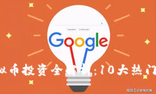 2023年黄岛虚拟币投资全解析：10大热门项目与风险防范