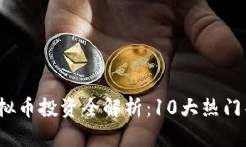 2023年黄岛虚拟币投资全解析：10大热门项目与风险防范