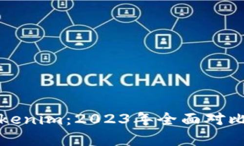火币钱包与Tokenim：2023年全面对比分析与优缺点