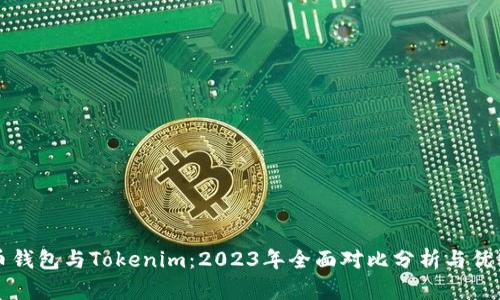 火币钱包与Tokenim：2023年全面对比分析与优缺点