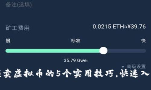 冷标签小额卖虚拟币的5个实用技巧，快速入门新手必看