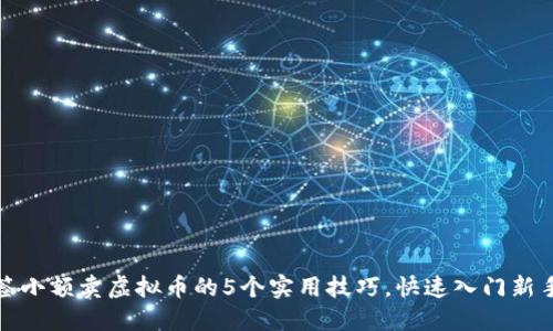 冷标签小额卖虚拟币的5个实用技巧，快速入门新手必看