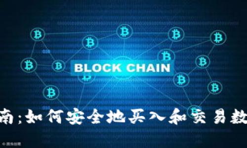 2023年虚拟币投资指南：如何安全地买入和交易数字资产的5个关键步骤