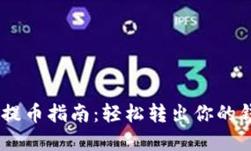 2023年Tokenim提币指南：轻松转出你的钱包中的数字资产