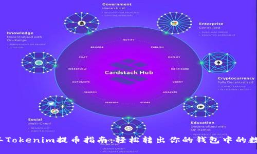 2023年Tokenim提币指南：轻松转出你的钱包中的数字资产
