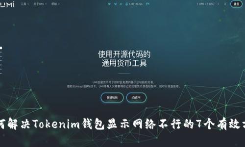 如何解决Tokenim钱包显示网络不行的7个有效方法