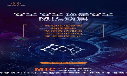 如何解决Tokenim钱包显示网络不行的7个有效方法