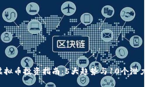 2023年虚拟币投资指南：5大趋势与10个潜力币种分析