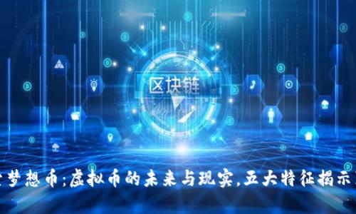 探索梦想币：虚拟币的未来与现实，五大特征揭示真相