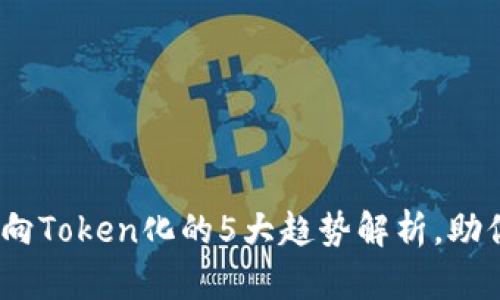 2023年货币转向Token化的5大趋势解析，助你抓住投资机会