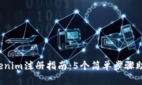 2023年Tokenim注册指南：5个简单步骤助你快速入门