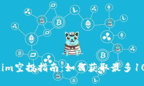 2023年最新Tokenim空投指南：如何获取最多1000 USDT的空投币