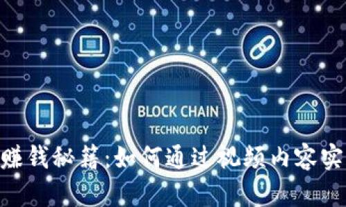 2023年Tokenim赚钱秘籍：如何通过视频内容实现100%收益增长